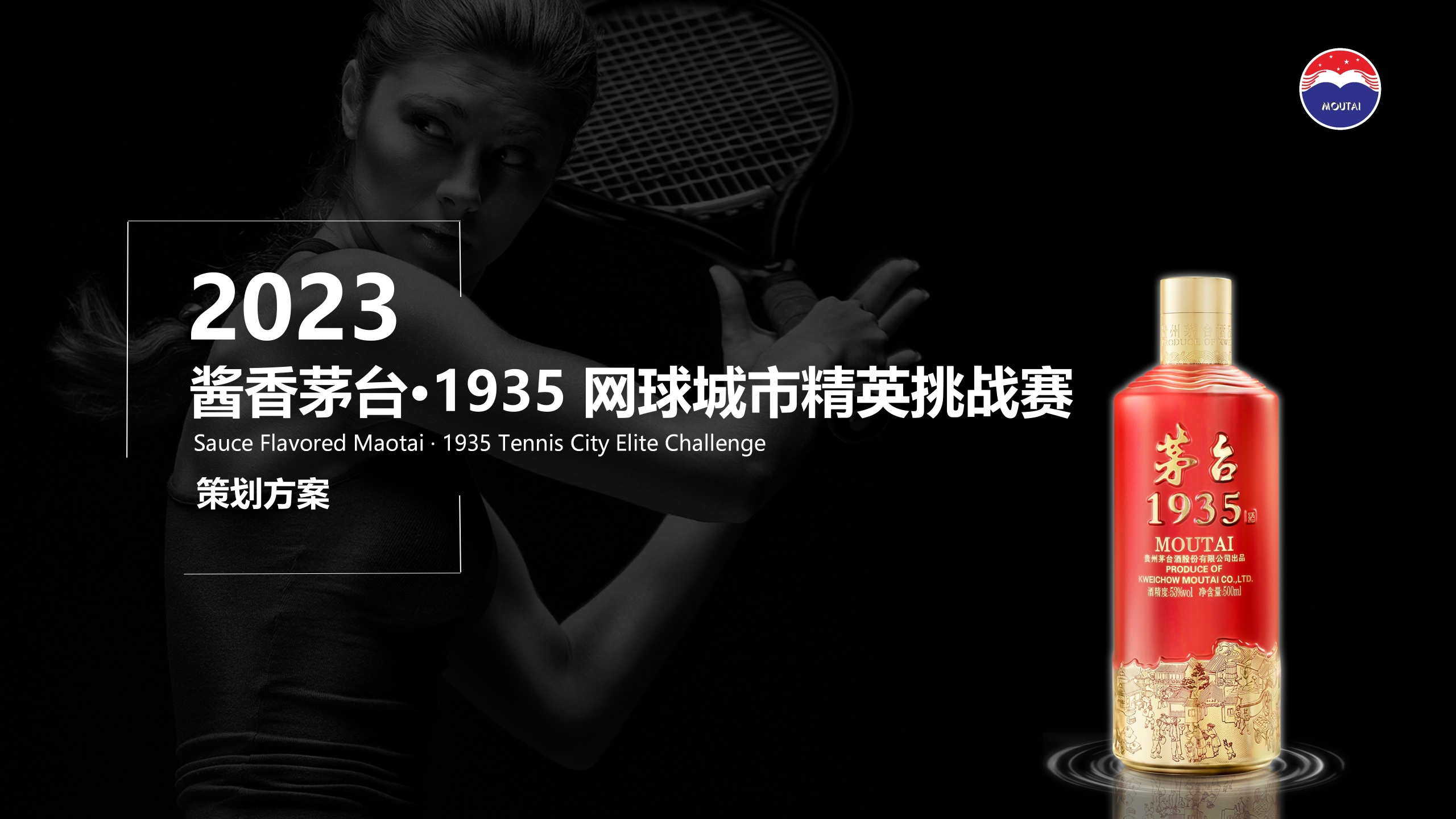酱香茅台1935网球城市精英挑战赛策划方案-策划岛