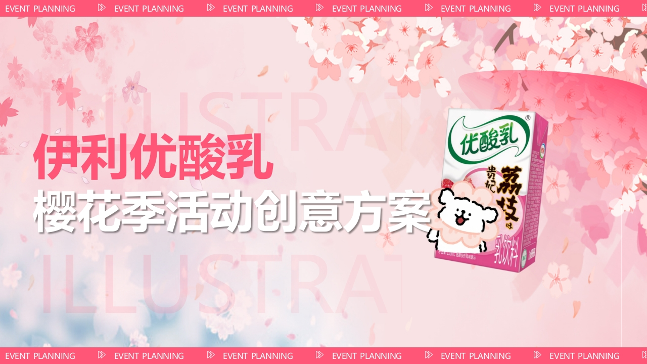 酸奶品牌樱花季赏花节活动创意方案-策划岛