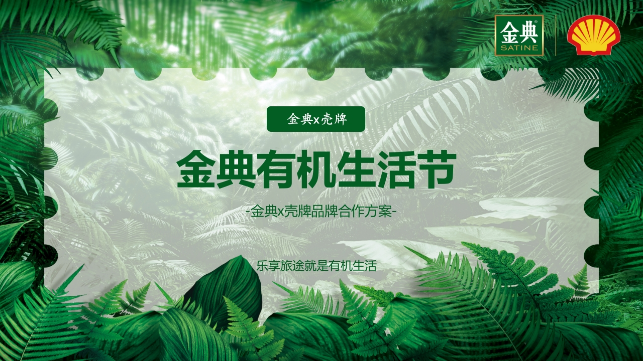 金典牛奶x壳牌品牌跨界联合营销方案-策划岛