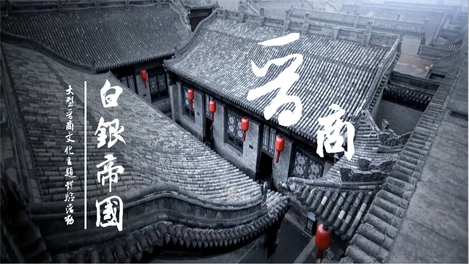 金融行业晋商文化主题团建活动方案-策划岛