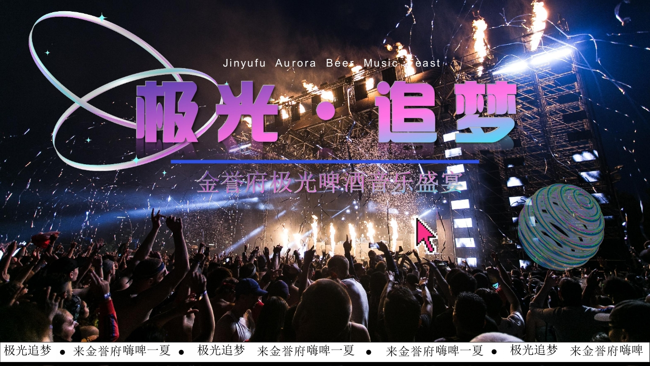 金誉府极光啤酒音乐节活动方案-策划岛