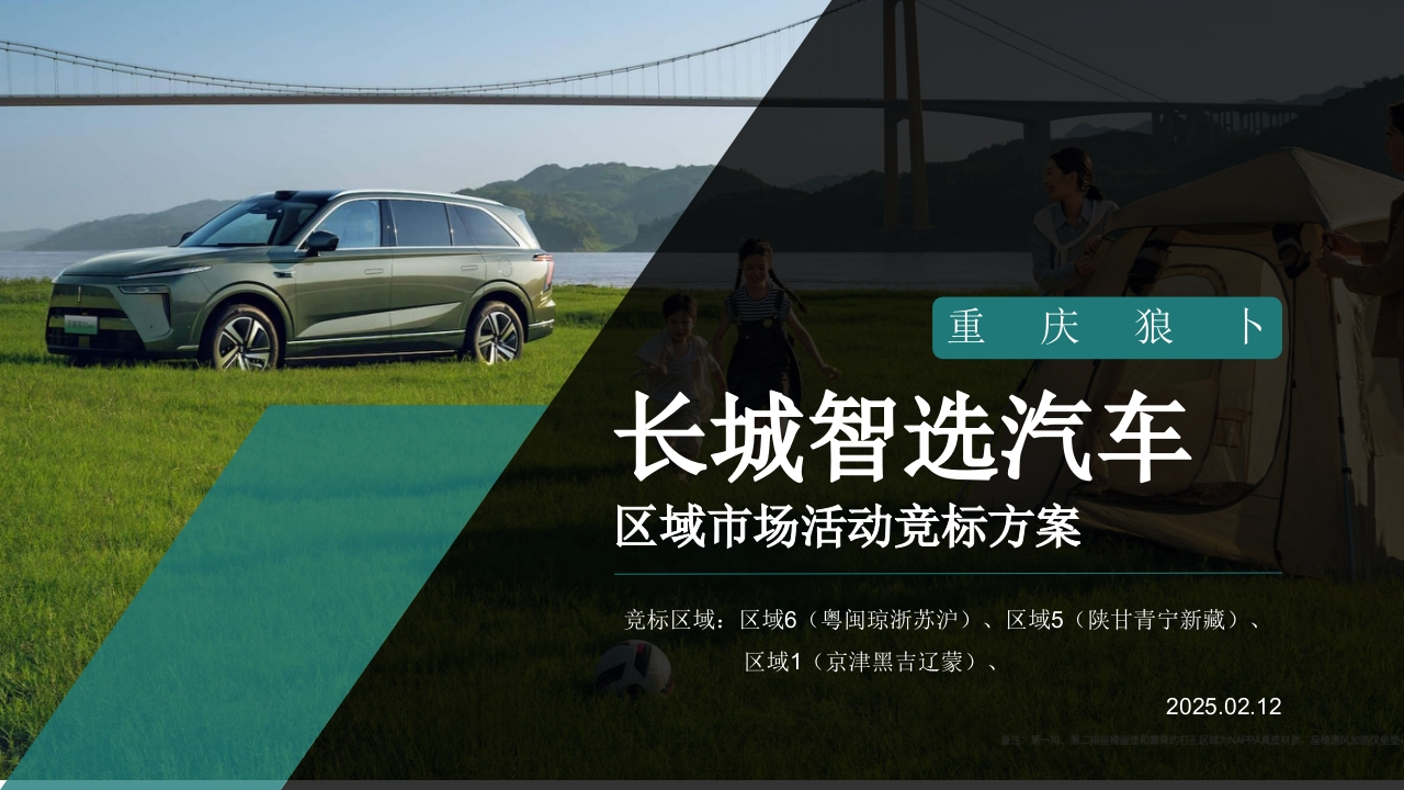 长城智选汽车区域活动营销方案-策划岛