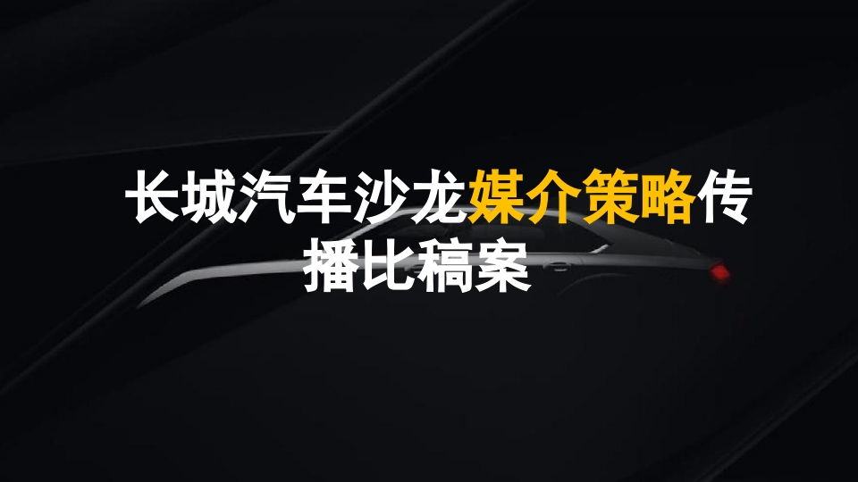 长城汽车沙龙媒介策略传播比稿案-策划岛
