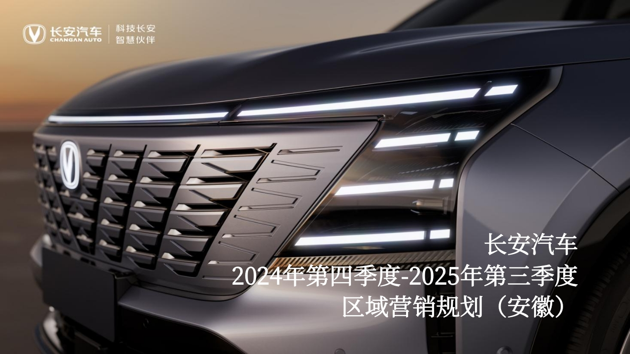 长安汽车2025年三季度区域营销规划-策划岛
