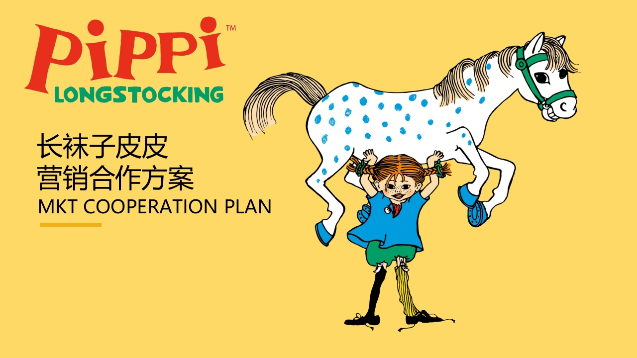 长袜子皮皮IP营销合作方案-策划岛