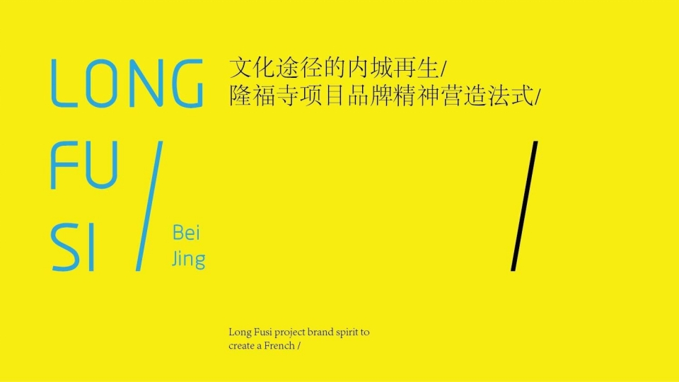 隆福寺项目品牌精神营造法式-策划岛