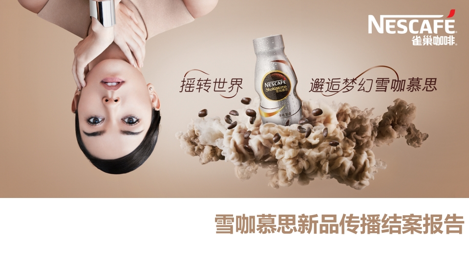 雀巢雪咖慕思新品传播结案报告-策划岛
