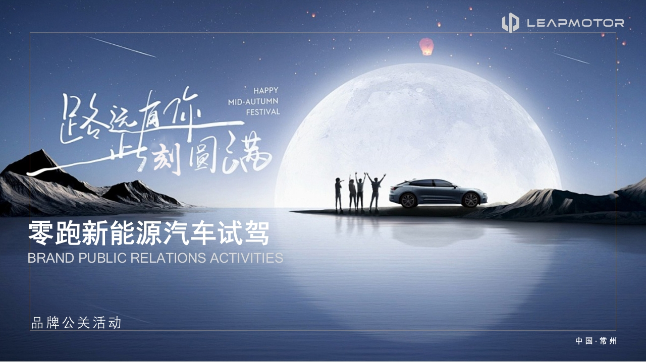 零跑汽车试驾活动策划方案-策划岛