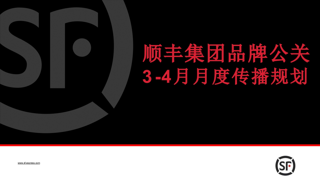 顺丰3-4月月度传播规划方案-策划岛