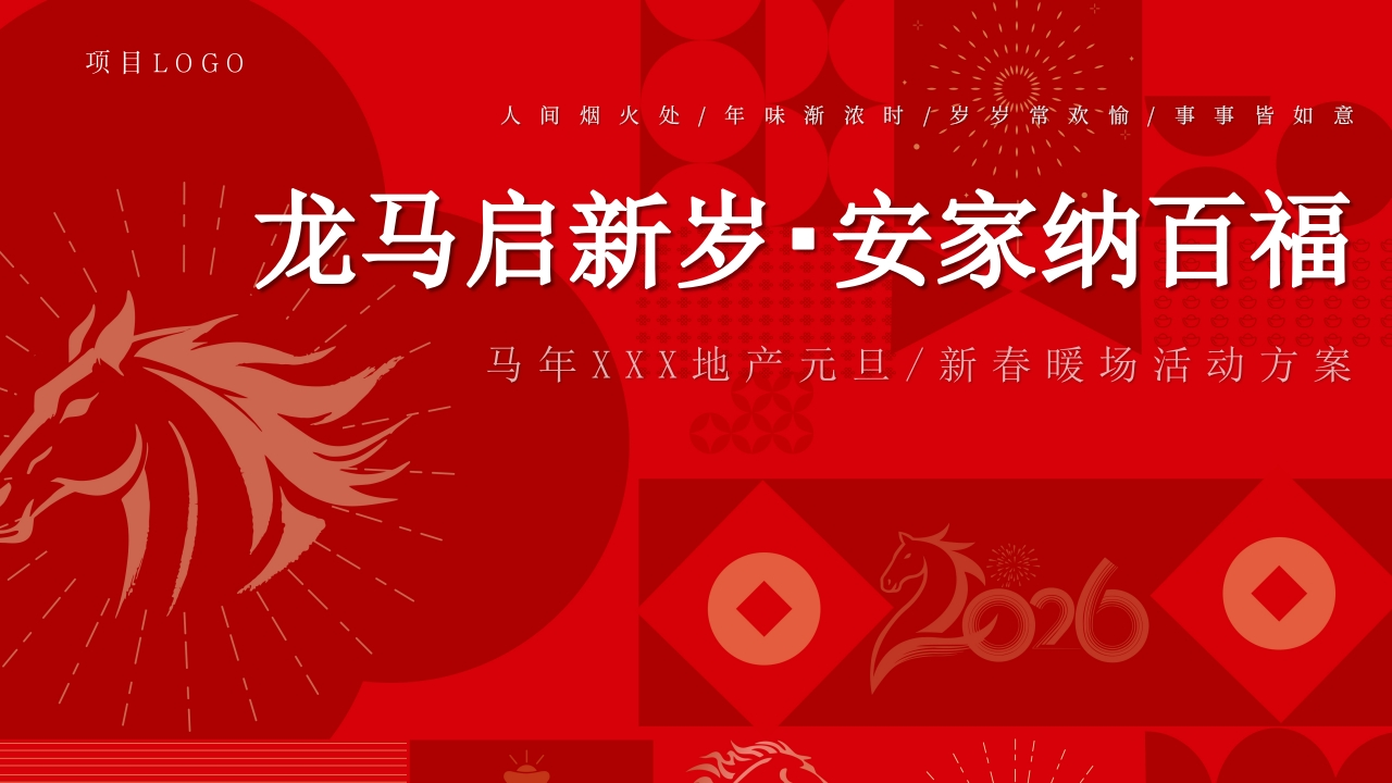 马年元旦春节暖场活动方案-策划岛