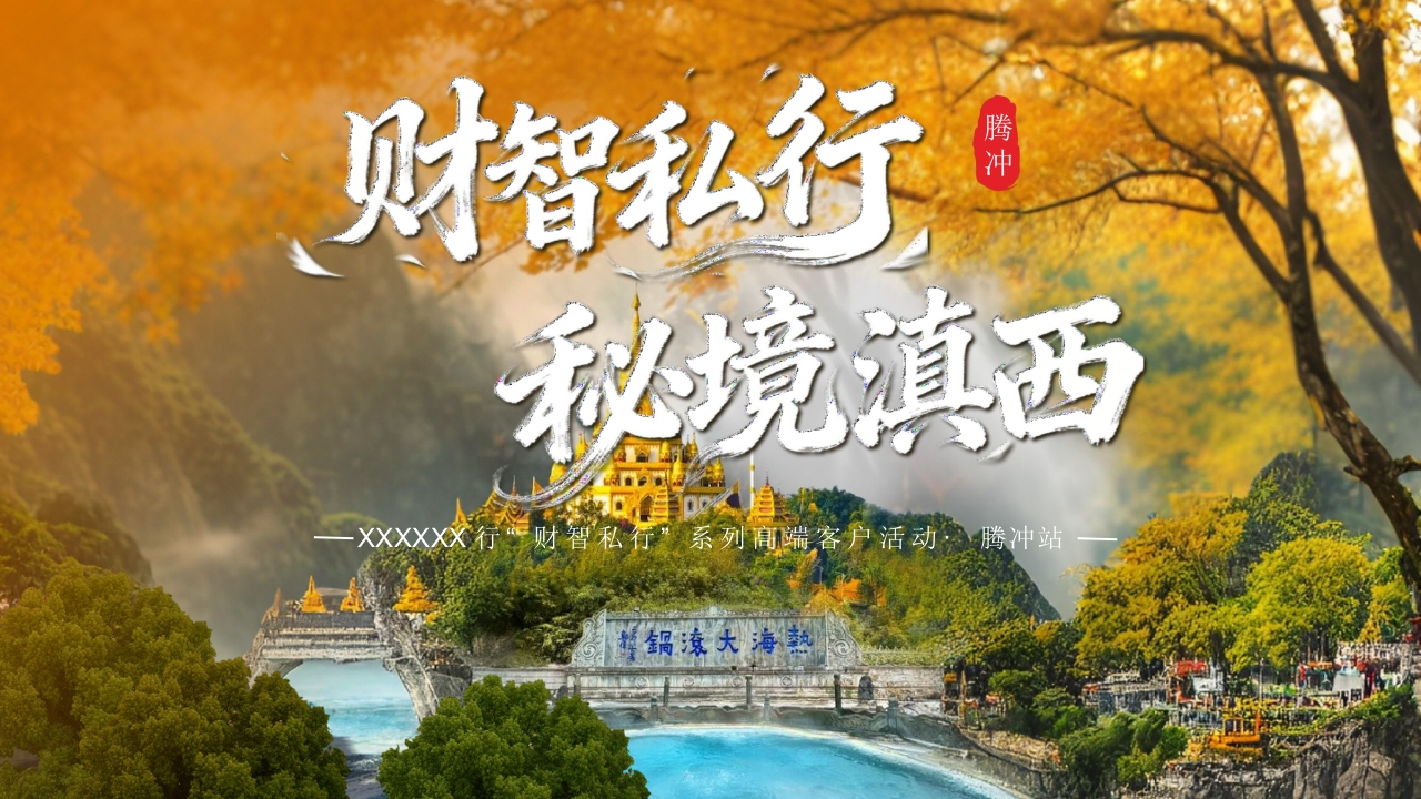 高端旅游团建出行活动方案-策划岛