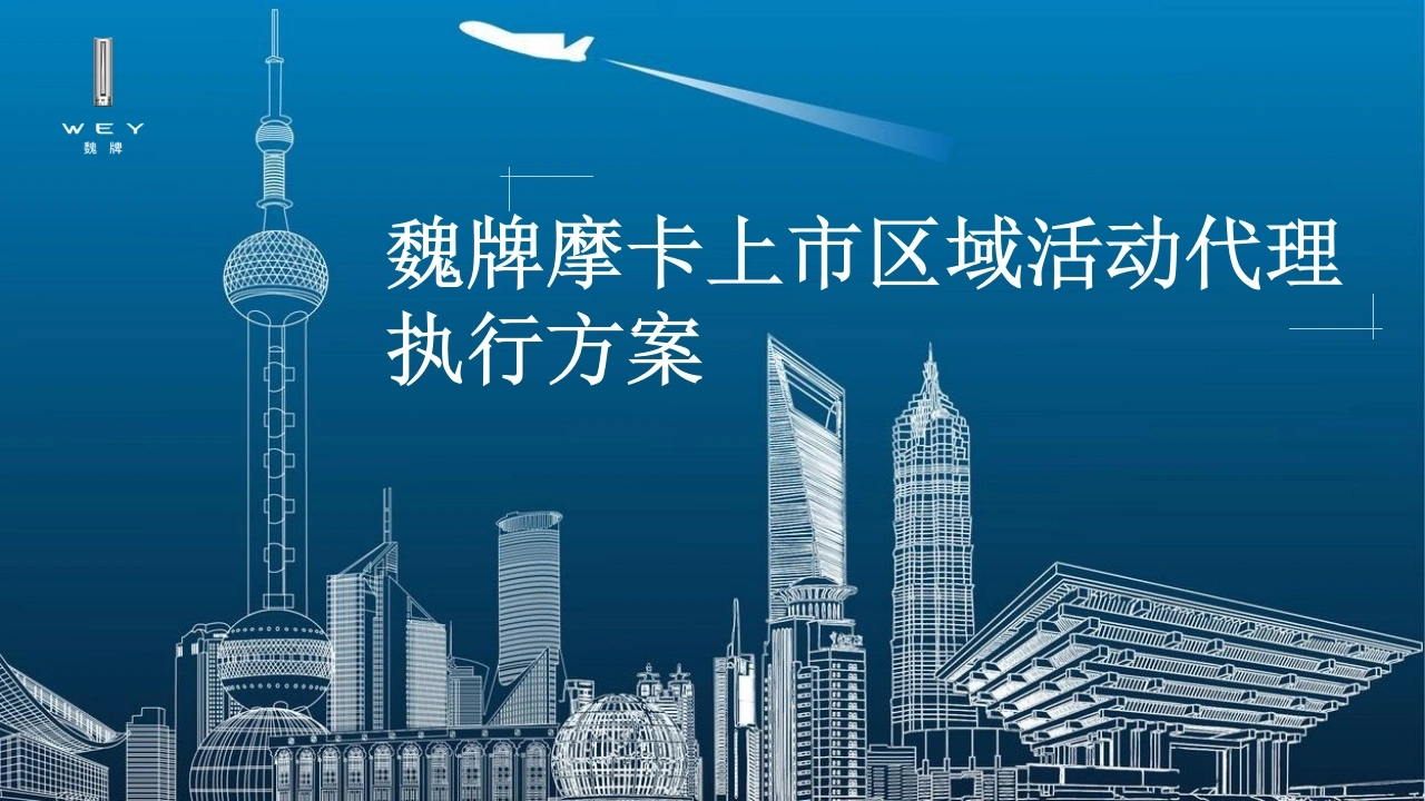 魏牌摩卡上市区域活动代理执行方案-策划岛