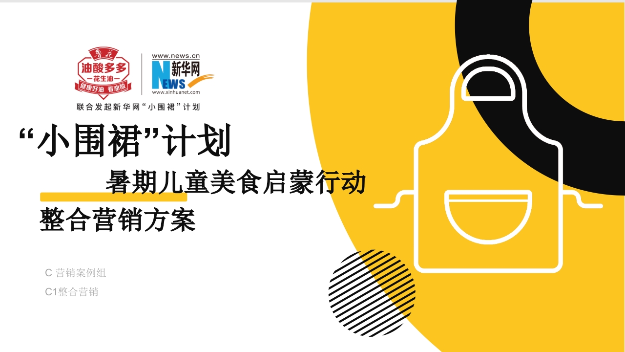鲁花小围裙计划儿童美食方案-策划岛