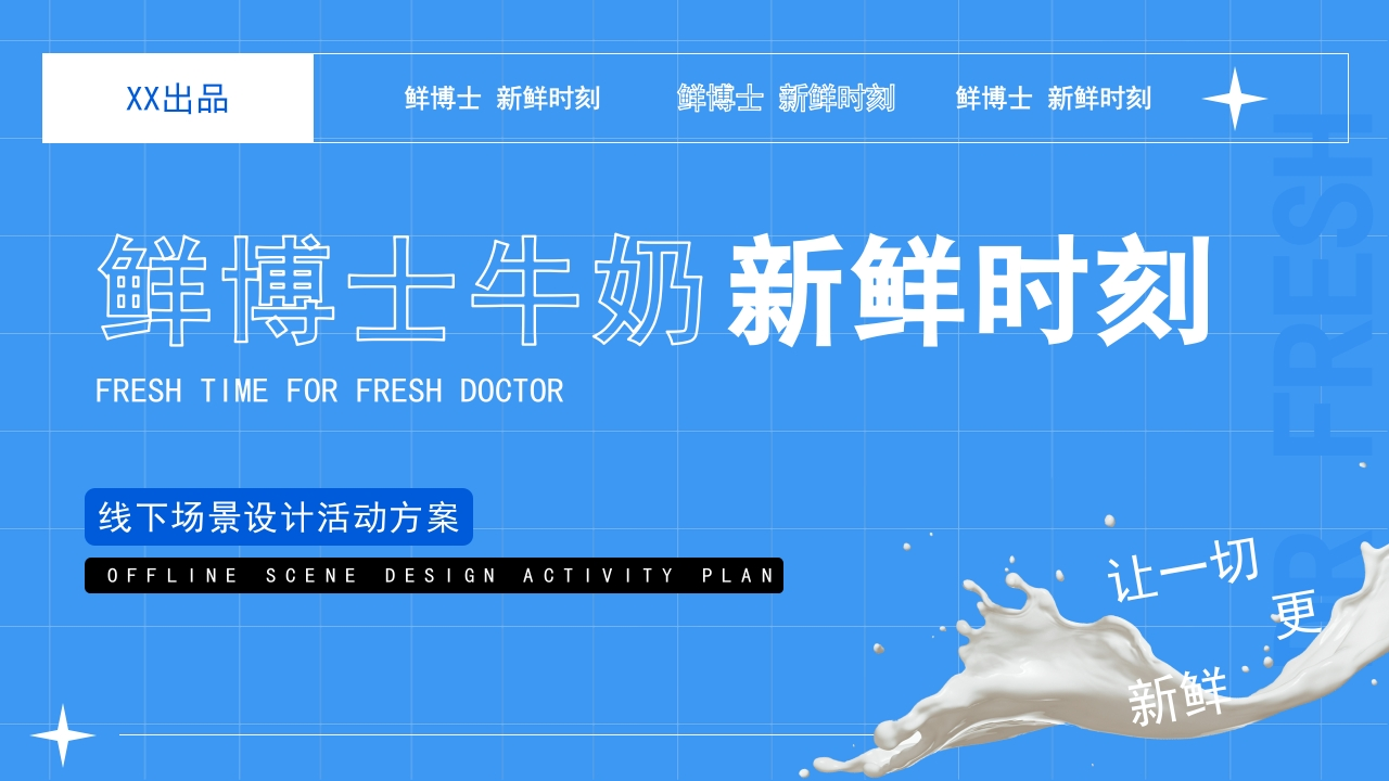 鲜博士牛奶品牌快闪店营销活动方案-策划岛