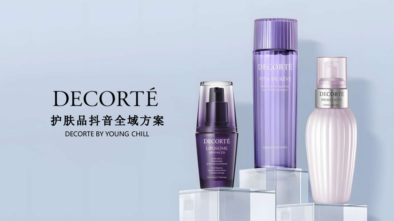黛珂护肤品抖音全域方案-策划岛